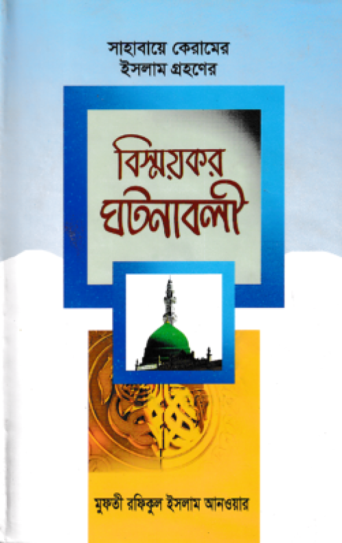 বিস্ময়কর ঘটনাবলী