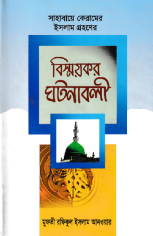 বিস্ময়কর ঘটনাবলী