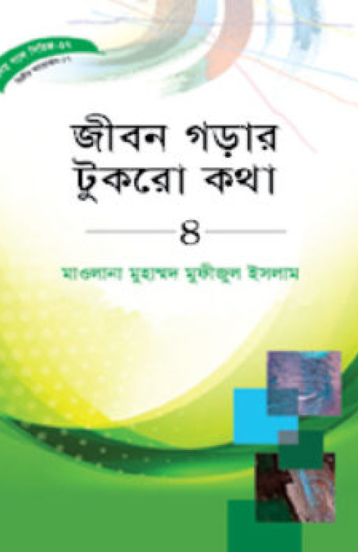 হৃদয় গলে সিরিজ- ৭১ জীবন গড়ার টুকরো কথা -৪