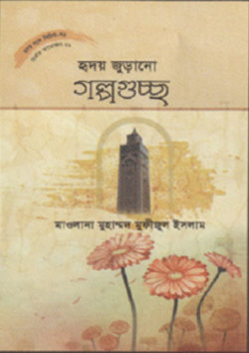 হৃদয় গলে সিরিজ – ৭৯ : হৃদয়জুড়ানো গল্পগুচ্ছ
