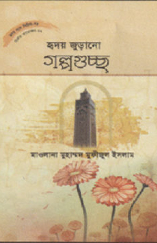 হৃদয় গলে সিরিজ – ৭৯ : হৃদয়জুড়ানো গল্পগুচ্ছ