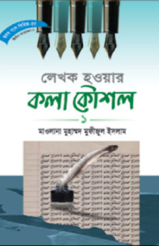 সিরিজ নং- ৫৫ লেখক হওয়ার কলা-কৌশল – ১