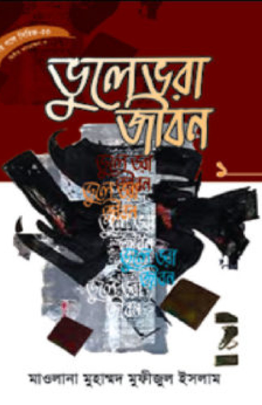 সিরিজ নং- ৫৩ ভুলে ভরা জীবন – ১