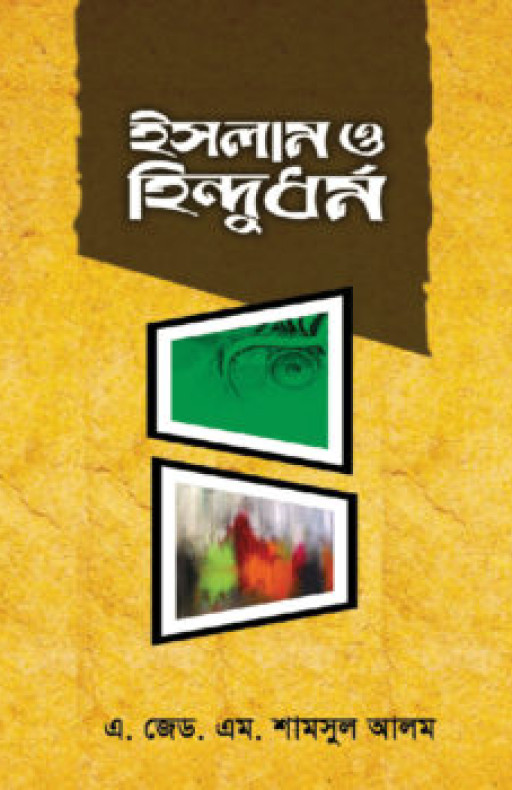 ইসলাম ও হিন্দুধর্ম