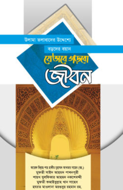 উলাম-তলাবার উদ্দেশ্যে বড়দের ভাষণ যেভাবে গড়বো জীবন