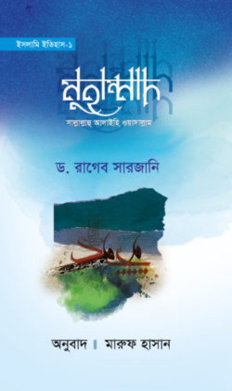 ইসলামি ইতিহাস-১ মুহাম্মাদ সাল্লাল্লাহু আলাইহি ওয়াসাল্লাম