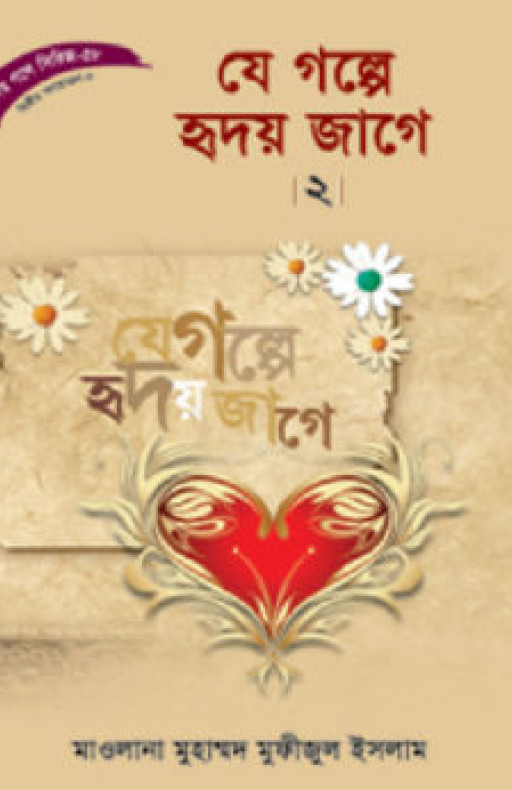 হৃদয় গলে সিরিজ-৫৮ : যে গল্পে হৃদয় জাগে-২