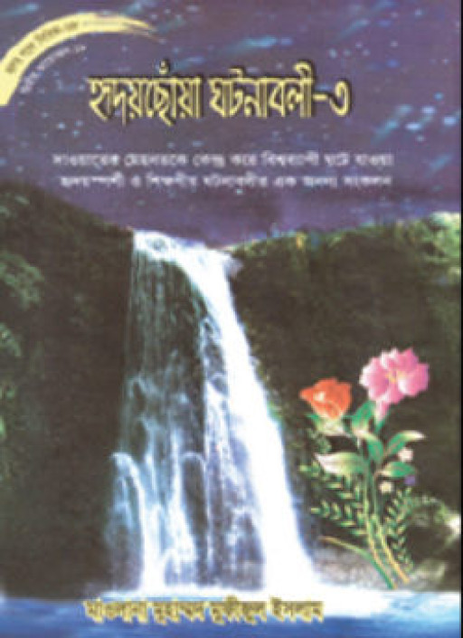 হৃদয়ছোঁয়া ঘটনাবলী-৩