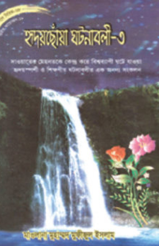 হৃদয়ছোঁয়া ঘটনাবলী-৩