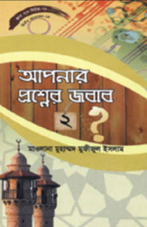 হৃদয় গলে সিরিজ-৭৪ : আপনার প্রশ্নের জবাব-২