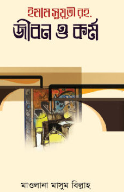 ইমাম সুয়ূতী রহ. জীবন ও কর্ম