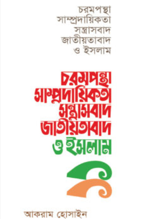 চরমপন্থা সাম্প্রদায়িকতা সন্ত্রাসবাদ জাতীয়তাবাদ ও ইসলাম