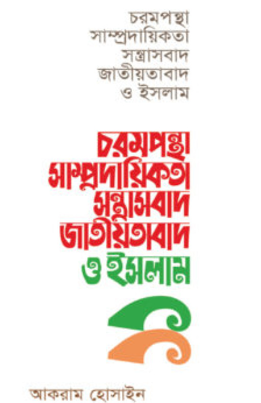 চরমপন্থা সাম্প্রদায়িকতা সন্ত্রাসবাদ জাতীয়তাবাদ ও ইসলাম