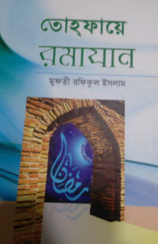 তোহ্ফায়ে রমাযান