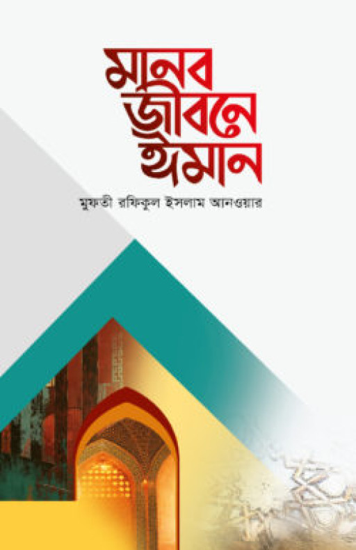 মানব জীবনে ঈমান