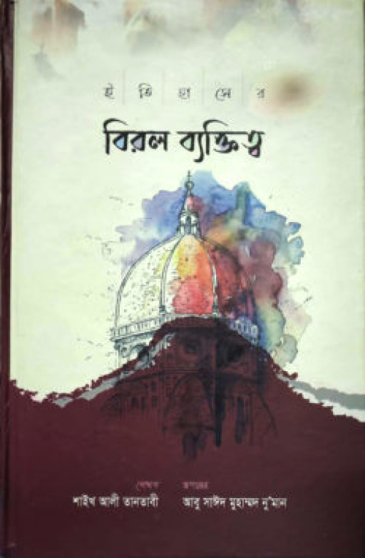 ইতিহাসের বিরল ব্যক্তিত্ব