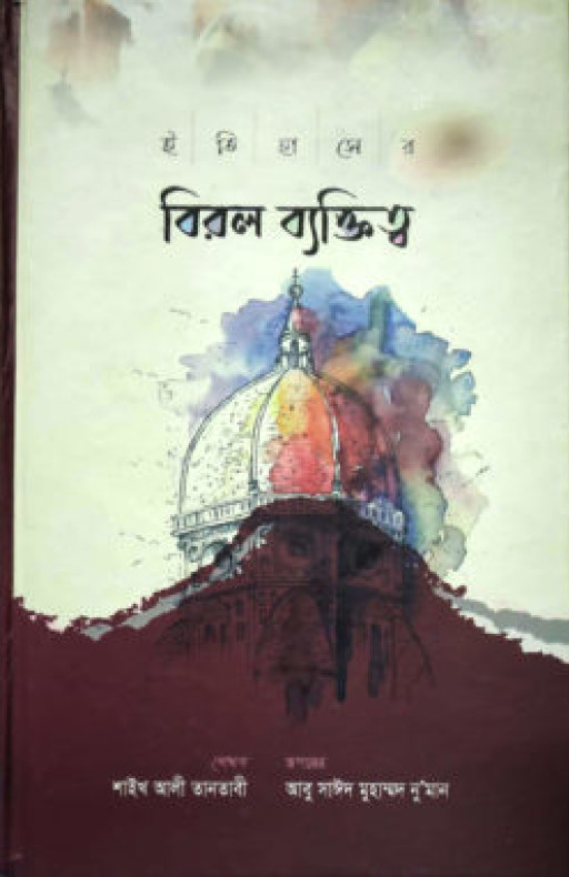 ইতিহাসের বিরল ব্যক্তিত্ব