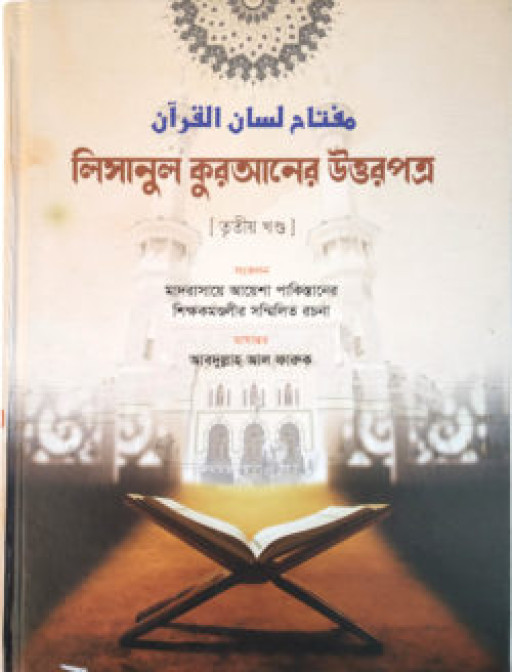 লিসানুল কুরআনের উত্তরপত্র (৩য় খণ্ডের উত্তরপত্র)