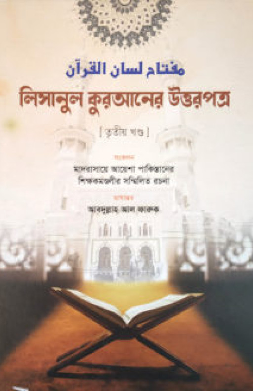 লিসানুল কুরআনের উত্তরপত্র (৩য় খণ্ডের উত্তরপত্র)