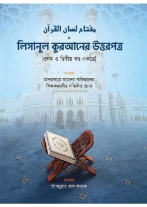 লিসানুল কুরআনের উত্তরপত্র (১ম ও ২য় খণ্ডের উত্তরপত্র)