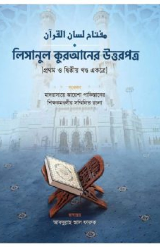 লিসানুল কুরআনের উত্তরপত্র (১ম ও ২য় খণ্ডের উত্তরপত্র)