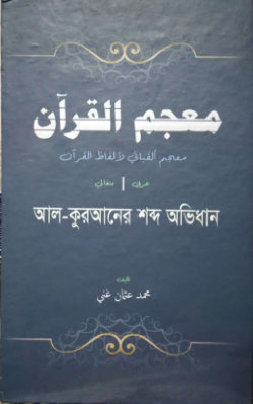 আল কুরআনের শব্দ অভিধান (মুজামুল কুরআন) (আরবী-বাংলা)