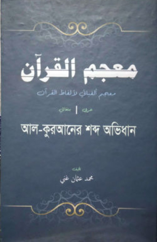আল কুরআনের শব্দ অভিধান (মুজামুল কুরআন) (আরবী-বাংলা)