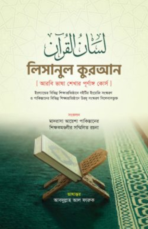 লিসানুল কুরআন (আরবি ভাষা শেখার পূর্ণাঙ্গ কোর্স) (১-৩ খণ্ড)