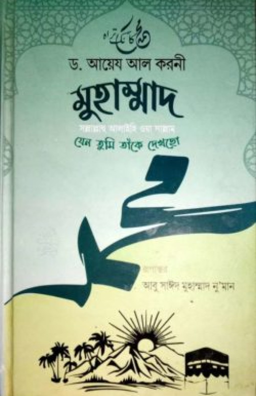 মুহাম্মাদ (সা): যেন তুমি তাকে দেখছো