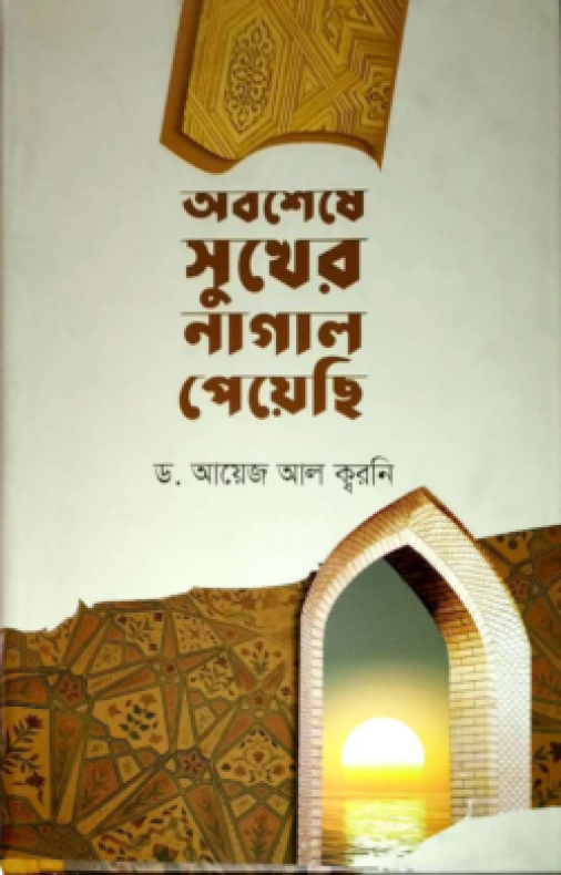 অবশেষে সুখের নাগাল পেয়েছি