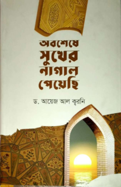 অবশেষে সুখের নাগাল পেয়েছি