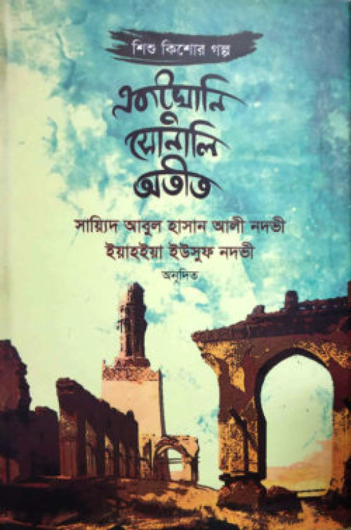 একটুখানি সোনালি অতীত