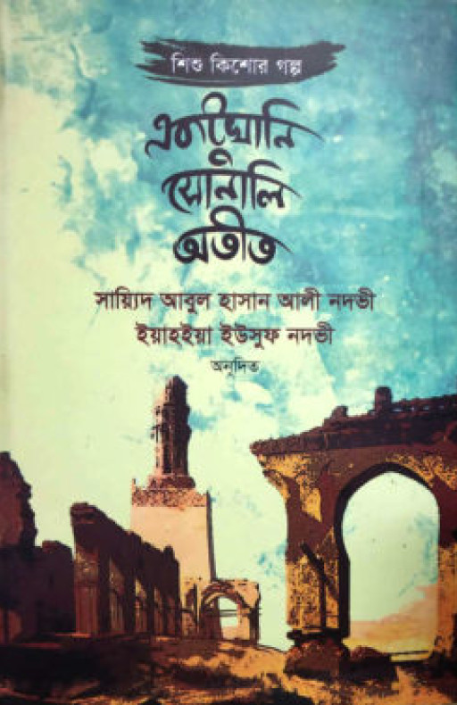 একটুখানি সোনালি অতীত