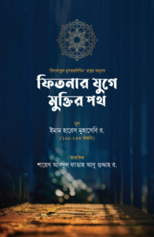ফিতনার যুগে মুক্তির পথ