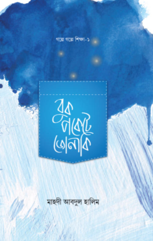 বুক পকেটে জোনাকি