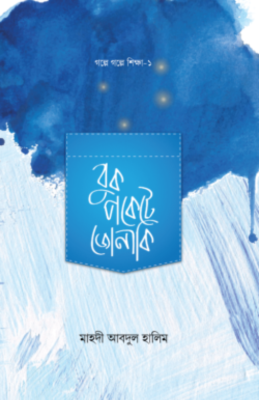 বুক পকেটে জোনাকি