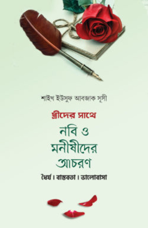 স্ত্রীদের সাথে নবী ও মনিষীদের আচরণ