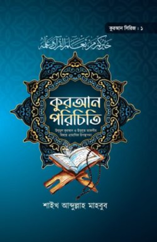কুরআন পরিচিতি (কুরআন সিরিজ ১)