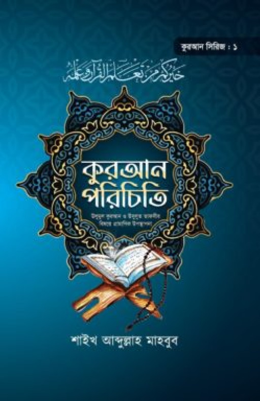 কুরআন পরিচিতি (কুরআন সিরিজ ১)