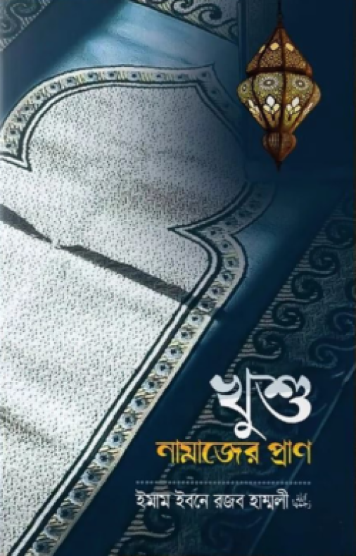 খুশু নামাজের প্রাণ