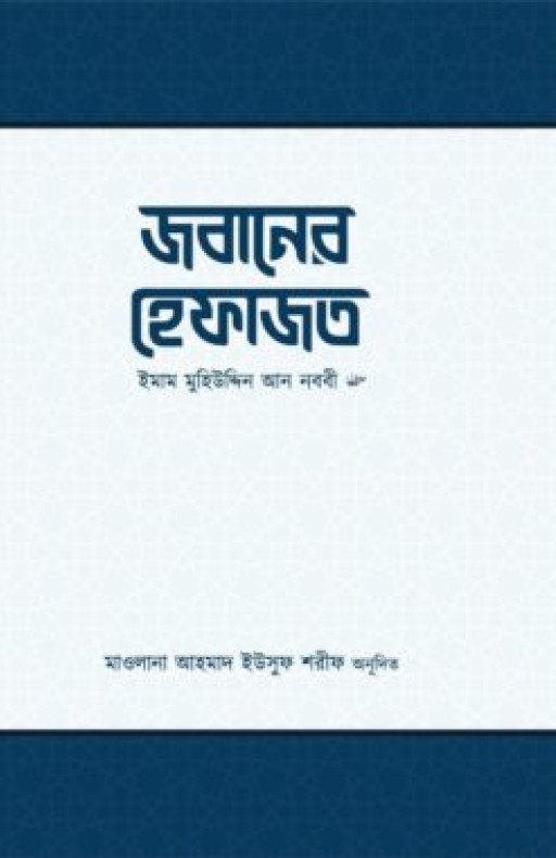 জবানের হেফাজত