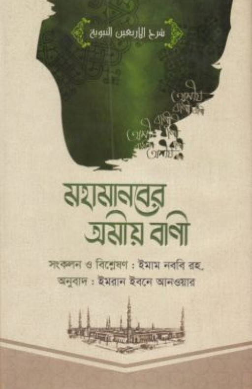 মহামানবের অমীয় বাণী