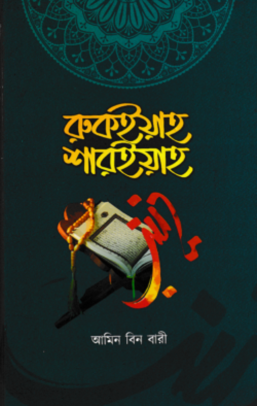 রুকইয়াহ শারইয়াহ