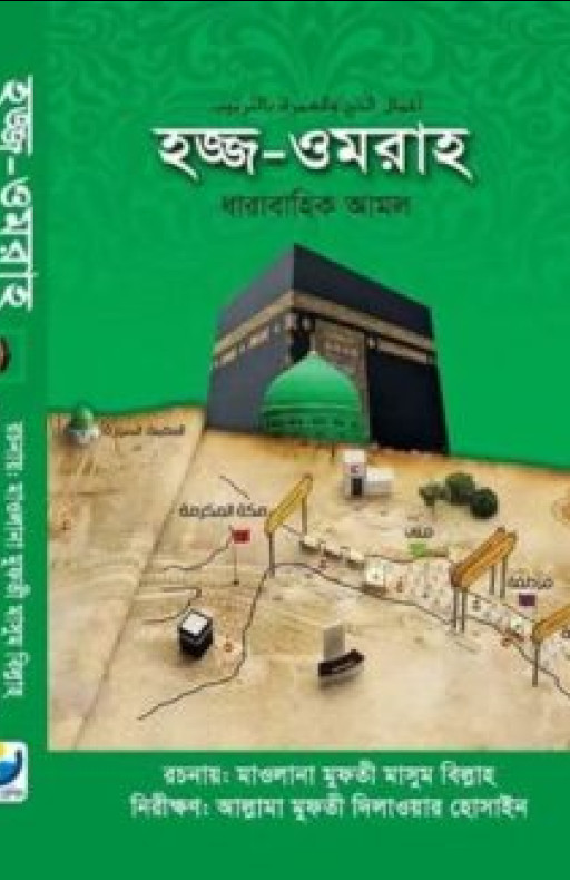 হজ্জ-ওমরাহ ধারাবাহিক আমল
