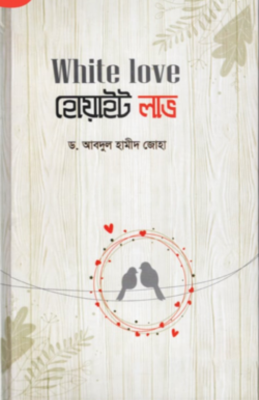 WHITE LOVE হোয়াইট লাভ