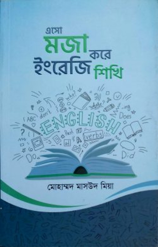 এসো মজা করে ইংরেজি শিখি