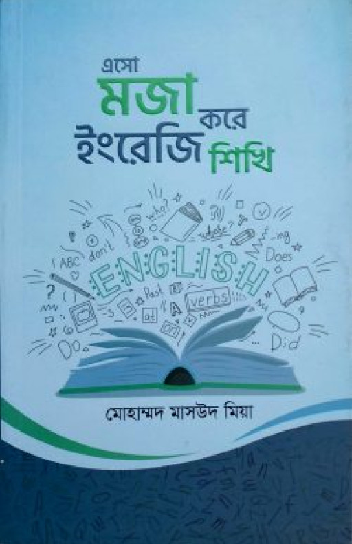 এসো মজা করে ইংরেজি শিখি