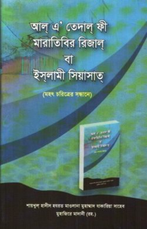 আল্ এ’ তেদাল্ ফী মারাতিবির রিজাল্ বা ইসলামী সিয়াসাত