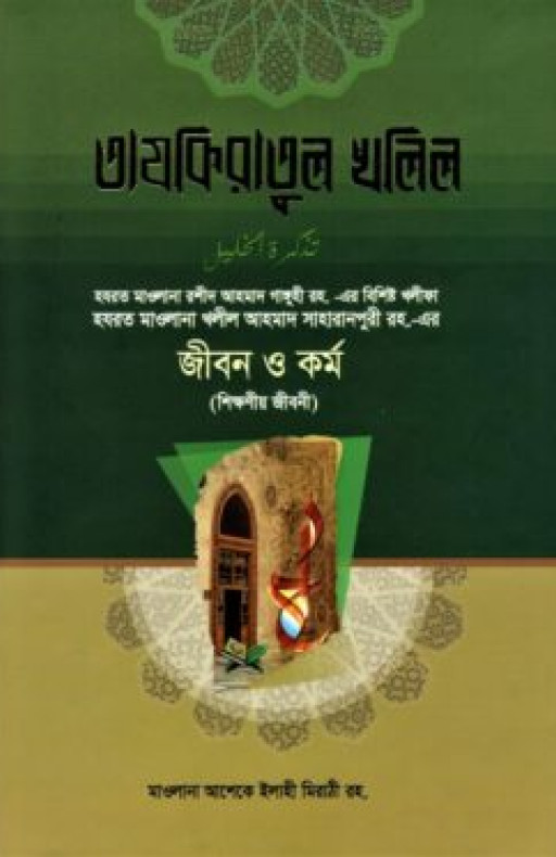তাযকিরাতুল খলিল রহ.