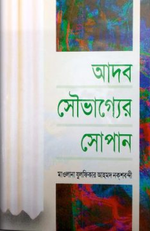আদব সৌভাগ্যের সোপান (হার্ডকভার)